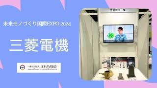 三菱電機（未来モノづくり国際EXPO2024）