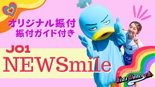 【オリジナル振付！振付説明付き、ステップ練習】NEWSmile／JO1【幼稚園、保育園、運動会、お遊戯会、キッズダンス】