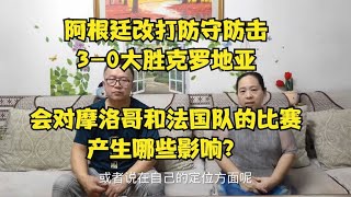 阿根廷大胜克罗地亚，会对摩洛哥和法国的比赛走势，产生哪些影响