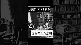 小説家を密室でコロした犯人とは・・#架空世界の都市伝説