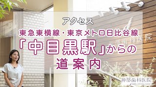 【神部歯科医院への行き方】東京メトロ日比谷線 中目黒駅からの道案内です！【中目黒の歯医者】神部歯科医院