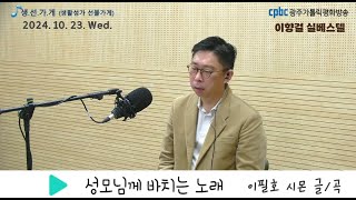 Live) 성모님께 바치는 노래 _광주가톨릭평화방송 Radio에서 20241023