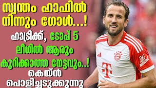 സ്വന്തം ഹാഫിൽ നിന്നും ഗോൾ! ഹാട്രിക്ക്,ടോപ് 5 ലീഗിൽ ആരും കുറിക്കാത്ത നേട്ടവും!കെയ്ൻ പൊളിച്ചടുക്കുന്നു