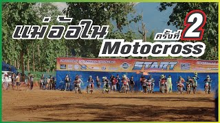 คลิปการแข่งขัน แม่อ้อใน Motocross ครั้งที่ 2 อ.เชียงดาว จ.เชียงใหม่