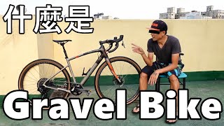 「K2」什麼是Gravel Bike(礫石車)？