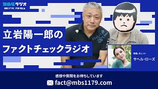 2023.12.17 第9回　ファクトチェックラジオ サヘル・ローズさん登場