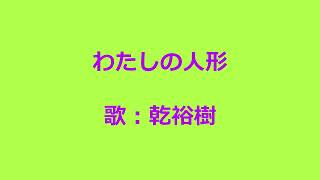 NHKみんなのうた わたしの人形 歌：乾裕樹