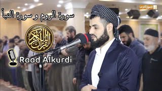 أداء رائع لأواخر (سورة الروم) و (سورة النبأ) | للشيخ رعد محمد الكردي