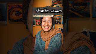 🙏ทำแท้งบาปไหม? #แบ่งปันคําครู #จิตวิญญาณ #ท้องไม่พร้อม #innerjourneywithnan