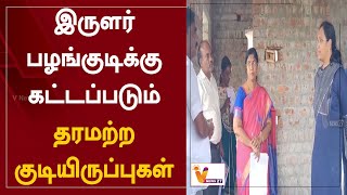 இருளர் பழங்குடிக்கு கட்டப்படும் - தரமற்ற குடியிருப்புகள் | Kanchipuram