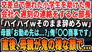 【感動】急に倒れた小学生の女の子を急いで助けた俺。会社に遅刻の連絡をするとエリート部長「ホラ吹きｗ一生来なくていいぞｗ」母親「私のせいで…お勤め先はどちらで_」俺「〇〇商事です」→翌日、部長から鬼電が