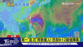 「 圓規」國慶20:30發海警 「北.東」周一二風雨劇｜TVBS新聞