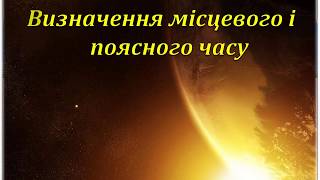 Географічні задачі. Визначення місцевого і поясного часу. Пояснення