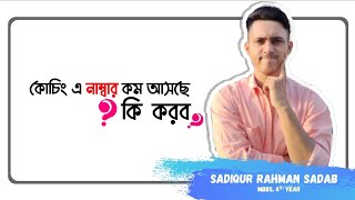 কোচিং এ নাম্বার কম আসছে কি করব? নাম্বার কম আসা মানেই কি চান্স হবে না ? ।। সাদিকুর রহমান সাদাব