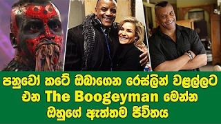 පනුවෝ කටේ ඔබාගෙන රෙස්ලින් වළල්ලට එන The Boogeyman මෙන්න ඔහුගේ ඇත්තම ජීවිතය