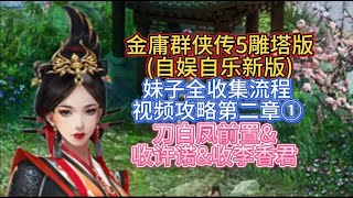 【女主入庄-刀白凤前置\u0026收许诺\u0026收李香君】金庸群侠传5雕塔版（自娱自乐新融合版） 妹子全收集流程视频攻略第二章①