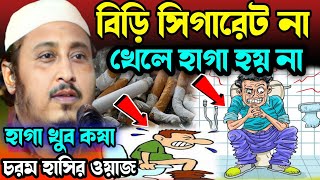 বিড়ি না খেলে হাগা হয় না চরম হাসির ওয়াজ ক্বারী ইয়াছিন আলী ওয়াজ/Kari yeasin ali waz/Yasin Ali waz