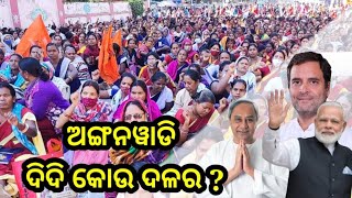 ଅଙ୍ଗନୱାଡି ଆନ୍ଦୋଳନର ୪୦ ତମ ଦିବସରେ ରାଜରାସ୍ତାରେ ଭଦ୍ରକ ଜିଲ୍ଲା ଥିବାବେଳେ ବିଭିନ୍ନ ସ୍ଥାନରେ ଭିନ୍ନ ଭିନ୍ନ ଆକ୍ଷେପ