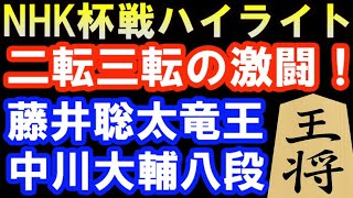 第72回NHK杯戦準々決勝ハイライト　藤井聡太竜王 VS中川大輔八段　NHKテレビ将棋トーナメント