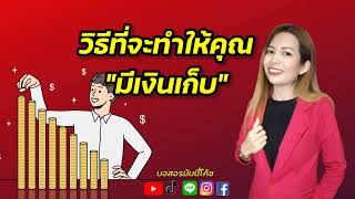 วิธีที่จะทำให้คุณมีเงินเก็บ เอาใจคนใช้เงินเก่ง |Money |Mindest |บอสอรมันนี่โค้ช |ออมเงิน