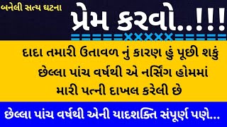 ગુજરાતી સ્ટોરી.  પ્રેમ કરવો.....!!!!   બનેલી સત્ય ઘટના