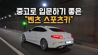 잘나가는 오빠의 수입 스포츠카[벤츠 C200 쿠페 시승기]
