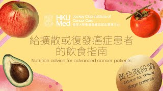 給擴散或復發癌症患者的飲食指南: 黃色階段篇 Nutrition advice for advanced cancer patients: Yellow stage