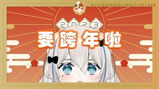 【跨年】2022結束倒數，一起迎接2023到來【瑪莉安璐璐｜Marian RuRu】