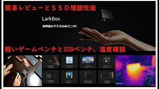 CHUWI LarkBox 4K対応で世界最小クラスデスクトップパソコンを購入したので簡易レビューとＳＳＤ増設改造