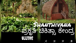 shanthivana/ಶಾಂತಿವನ/prakruthi chikitsa kendra ujjire Dharmasthala ಪ್ರಕೃತಿ ಚಿಕಿತ್ಸಾ ಕೇಂದ್ರ /