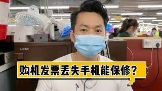 蘋果手機在保期間，沒有購機發票，能否享受蘋果官方保修 Apple iPhone Warranty without Invoice