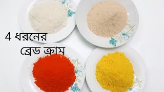 4 ধরনের ব্রেড ক্রাম্ব তৈরির সহজ পদ্ধতি//Bread crumbs recipe