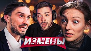 ИЗМЕНЫ - ГРЯЗНЫЙ ПОДЧИНЕННЫЙ..