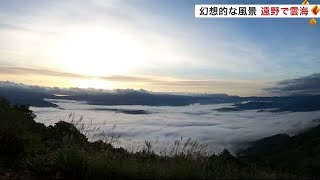 見渡す限りの雲海　幻想的な風景　季節は本格的な秋に＜岩手・遠野市＞ (23/09/25 22:00)