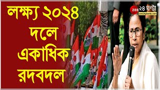 লক্ষ্য ২০২৪, দলে একাধিক রদবদল করলেন তৃণমূল নেত্রী, সর্বভারতীয় সাধারণ সম্পাদকের দায়িত্বে অভিষেক