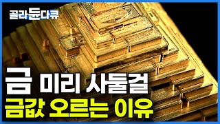 살까? 팔까? 무섭게 오르는 금값, 100년 전 가치와 지금도 같을까?ㅣ8분 요약 금값이 계속 오르는 이유 투자하기 전에 공부하자ㅣ다큐 오늘│#골라듄다큐