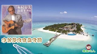 日本吉他大师木村好夫《演歌演奏怀念のMelody (6)辑》 APE整轨