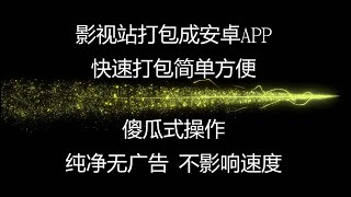 影视站打包成安卓APP。快速打包简单方便，傻瓜式操作，纯净无广告，不影响速度，#科学上网 #搭建影视站 #搭建节点 #影视 #影视站