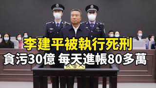 李建平被執行死刑，貪污30億，杜文說他走得很平靜｜為什麼中國越反腐，貪官卻越來越多