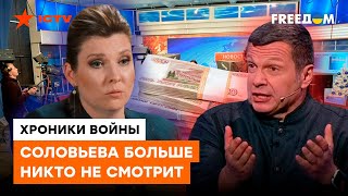 Российские ЗОМБИ РАЗБЕЖАЛИСЬ: почему Соловьева со Скабеевой НЕ СМОТРЯТ