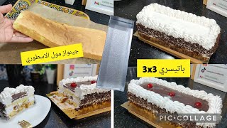 باتيسري في المول الاسطوري بجينواز 3x3 ...محشي بالكاراميل و البنة هبااال🤤