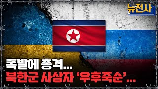 [뉴전사 라이브] ‘맨몸’ 북한군, 처절한 전술우크라 당황케 할 전투 양상ㅣ뉴스멘터리 전쟁과 사람/ YTN2 밀덕스