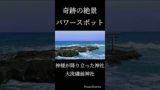 【絶景パワースポット】神様が降り立った神磯のある神社　大洗磯前神社 #パワースポット神社 #開運スポット #遠隔参拝 #大洗磯前神社#shorts #パワースポット