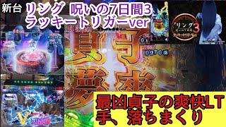 新台 P リング 呪いの7日間3 ラッキートリガーver 最凶貞子の爽快LT 手、落ちまくり パチンコ 199 ライトミドル 貞子夢爽 無双 無想 最強 最恐 新台実戦 先バレ 先読みチャンス 貞子