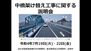 中橋（渡良瀬川）架け替え工事について