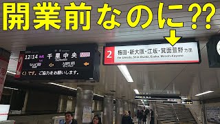 【北大阪急行延伸】開業前なのに御堂筋線のホームは箕面萱野の文字で溢れている！？