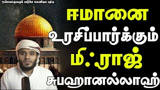 ஈமானும் மிஹ்ராஜும் | Abdul Basith Bukhari | #tamilbayan #abdulbasithbukhari #learnwithnusrath