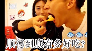 【浴巾】顺德vlog美食特辑(上) ｜ 虾球+薯片+木瓜是一种什么搭配 ｜ 网红餐厅真的好吃吗？ ｜ 在线激情吃播