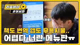 [어서와리플레이] 태국 3인방, 한글 메뉴의 벽에 부딪치다..☆ '픽쩌?대짜?' l #어서와한국은처음이지 l EP.79