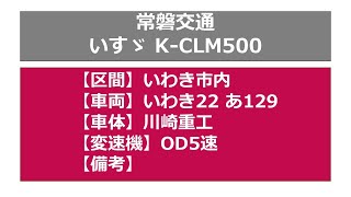 【バス走行音】常磐交通_いすゞK-CLM500_OD5速_いわき22あ129